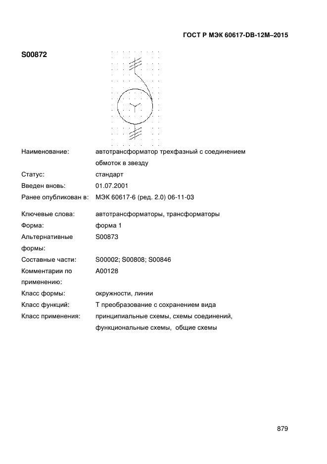 ГОСТ Р МЭК 60617-DB-12M-2015