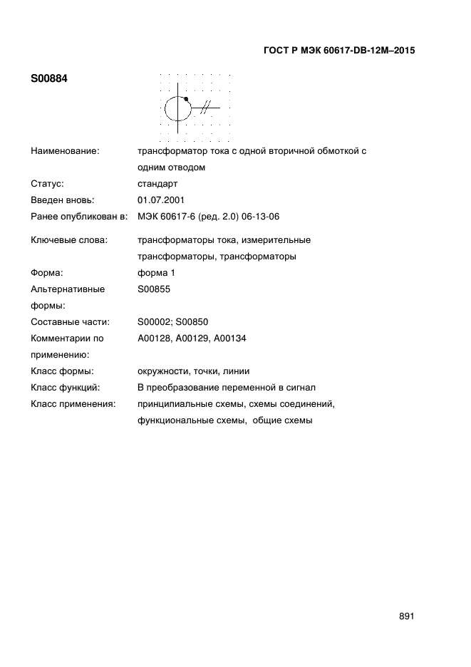 ГОСТ Р МЭК 60617-DB-12M-2015