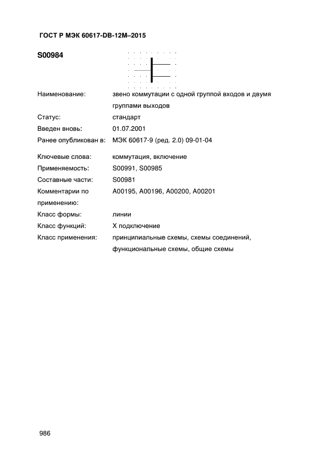 ГОСТ Р МЭК 60617-DB-12M-2015