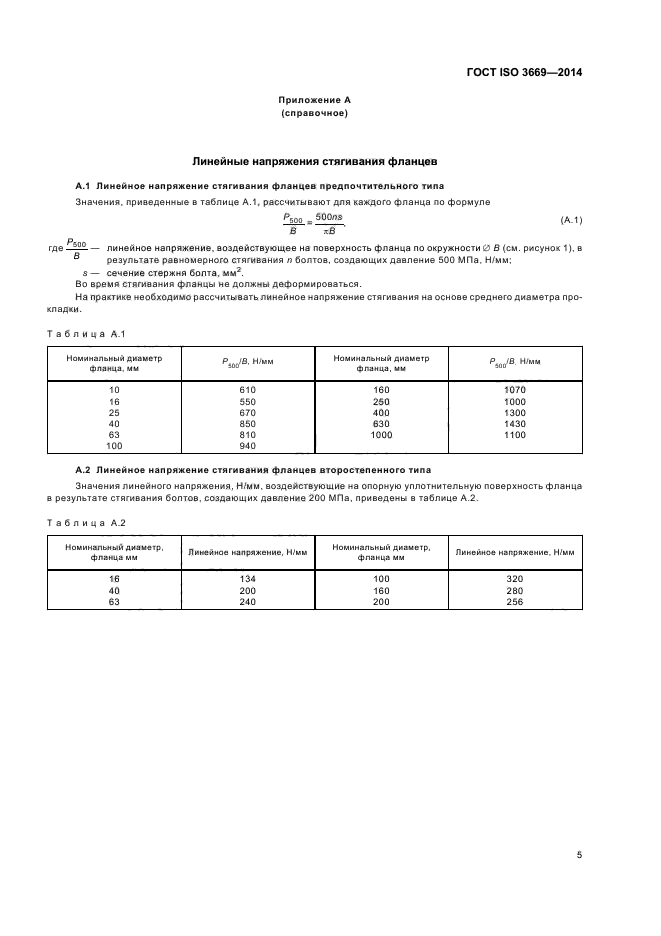 ГОСТ ISO 3669-2014