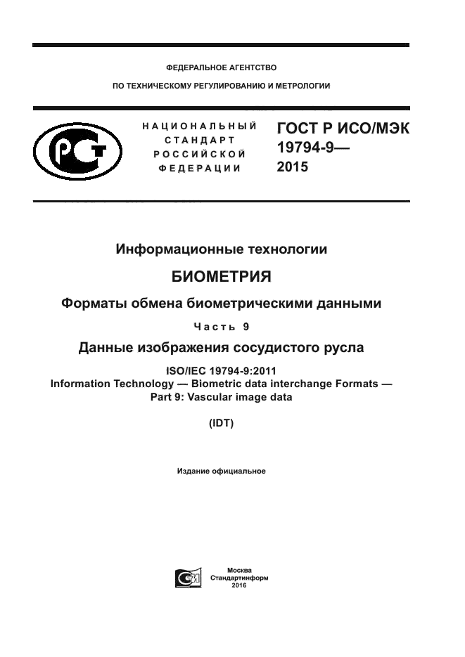 ГОСТ Р ИСО/МЭК 19794-9-2015