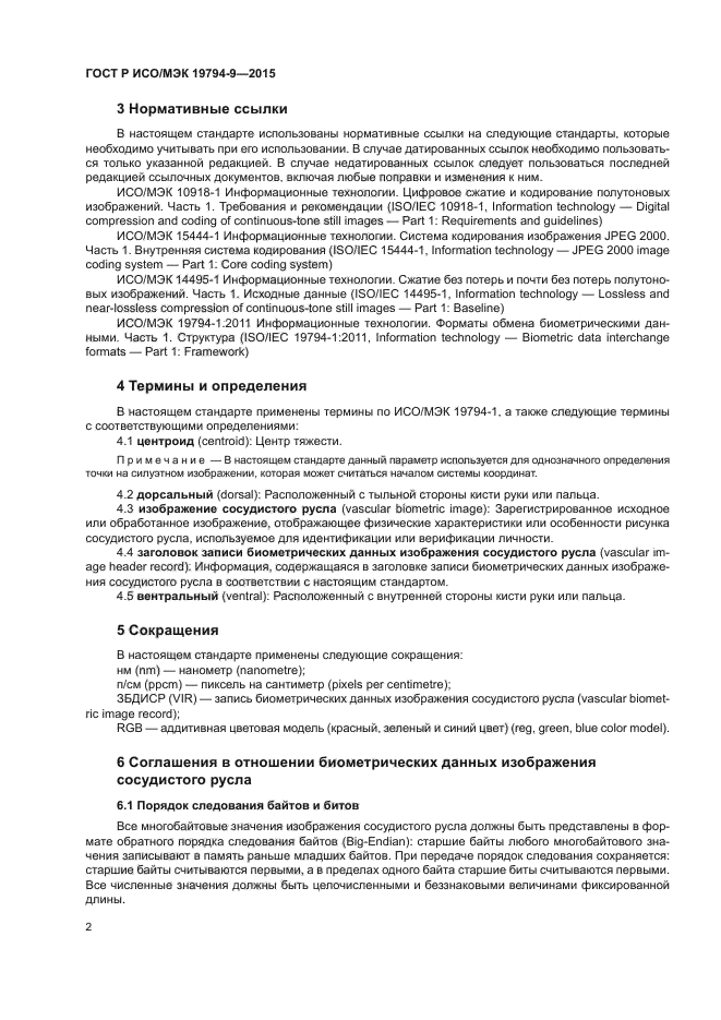 ГОСТ Р ИСО/МЭК 19794-9-2015