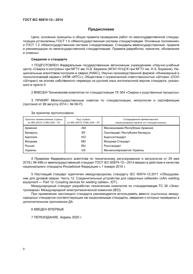 ГОСТ IEC 60974-12-2014