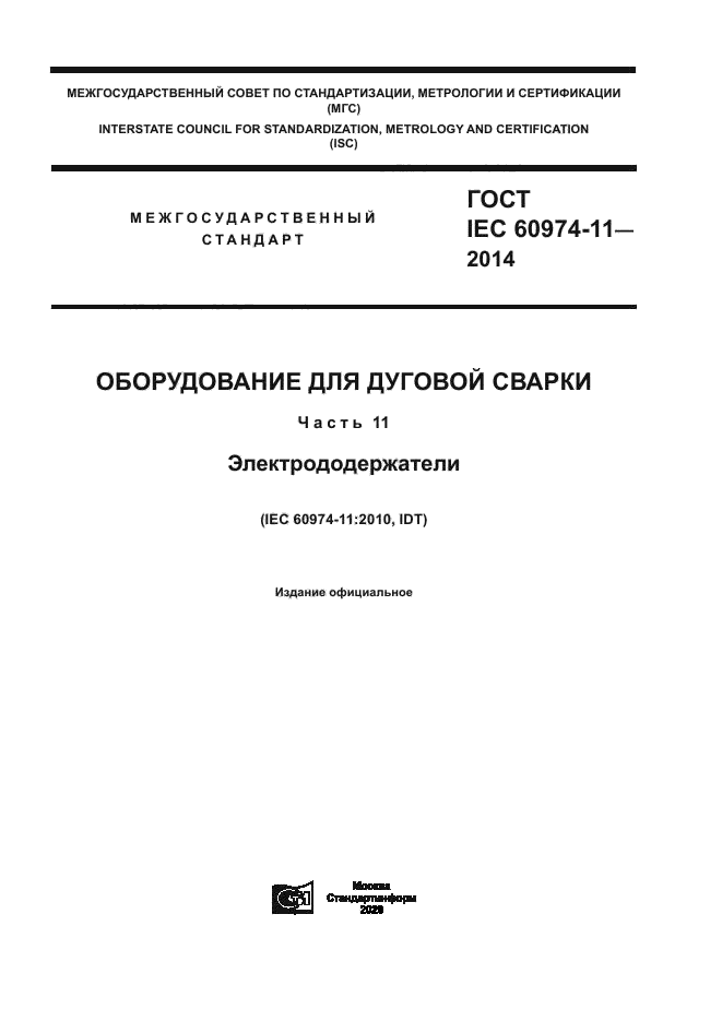 ГОСТ IEC 60974-11-2014