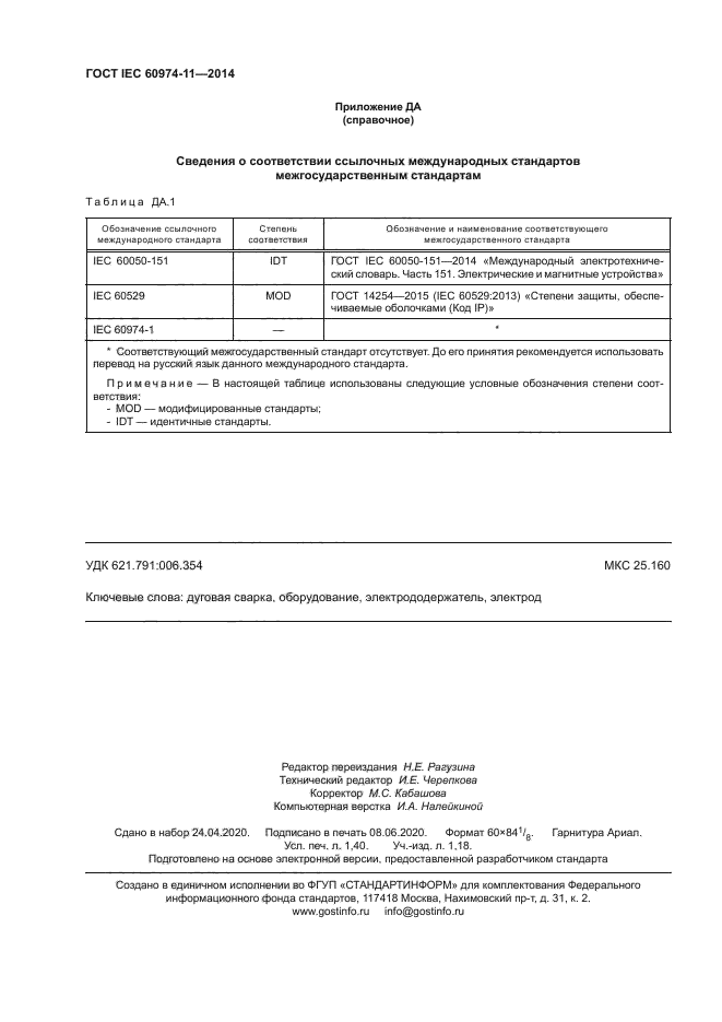 ГОСТ IEC 60974-11-2014