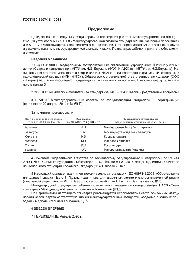 ГОСТ IEC 60974-8-2014