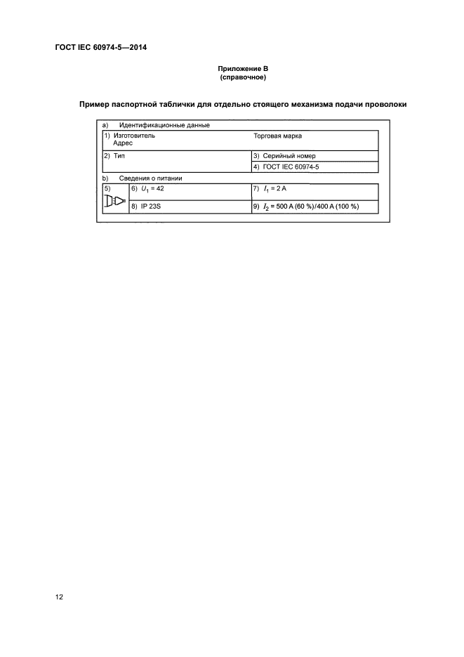 ГОСТ IEC 60974-5-2014