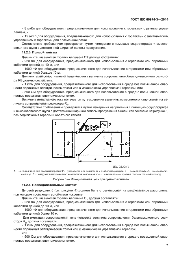 ГОСТ IEC 60974-3-2014