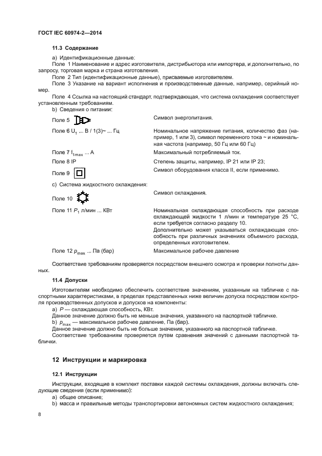 ГОСТ IEC 60974-2-2014