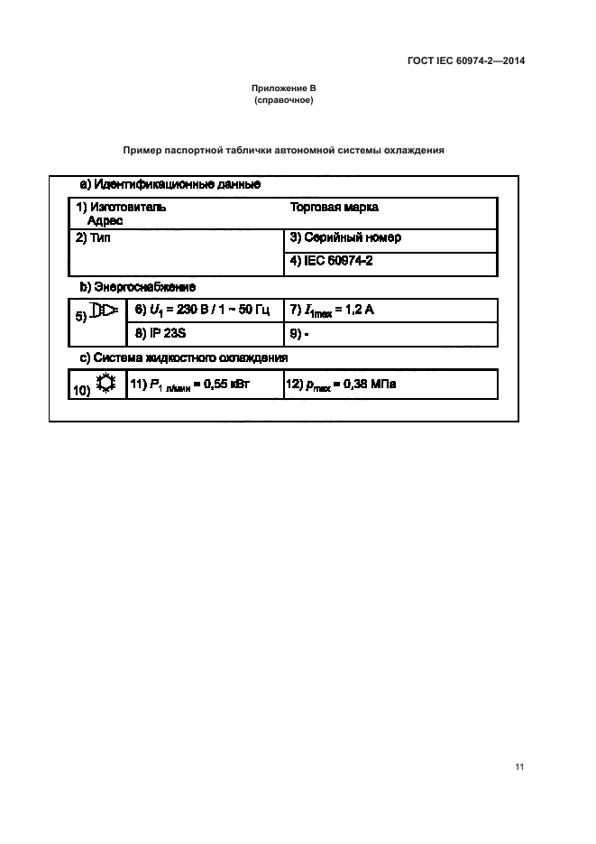 ГОСТ IEC 60974-2-2014