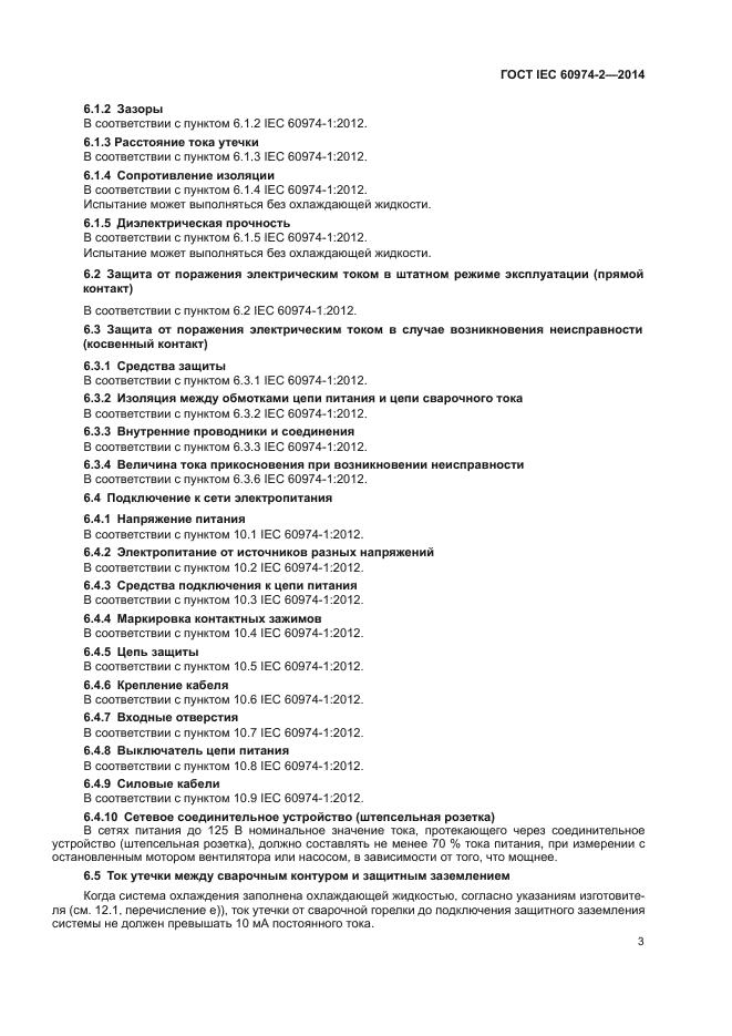 ГОСТ IEC 60974-2-2014