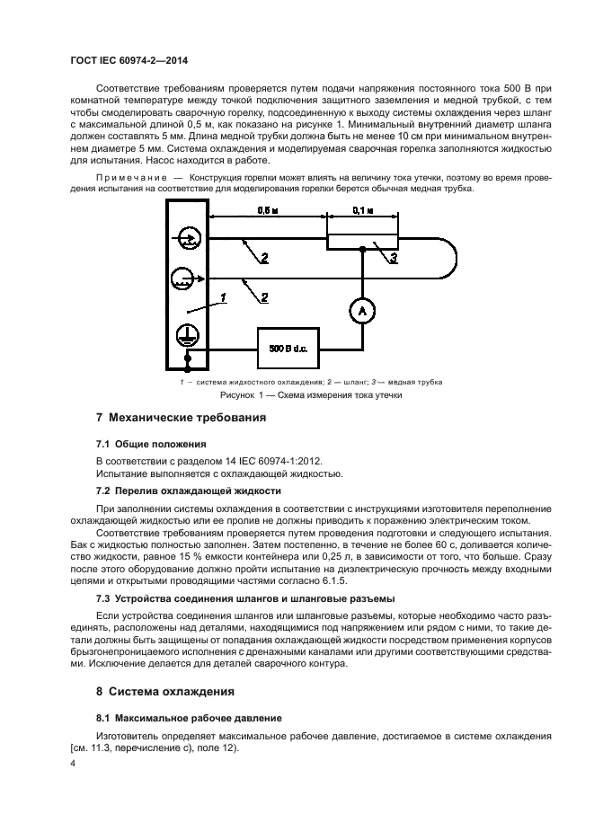 ГОСТ IEC 60974-2-2014