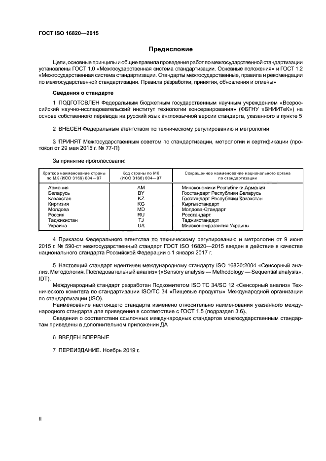 ГОСТ ISO 16820-2015