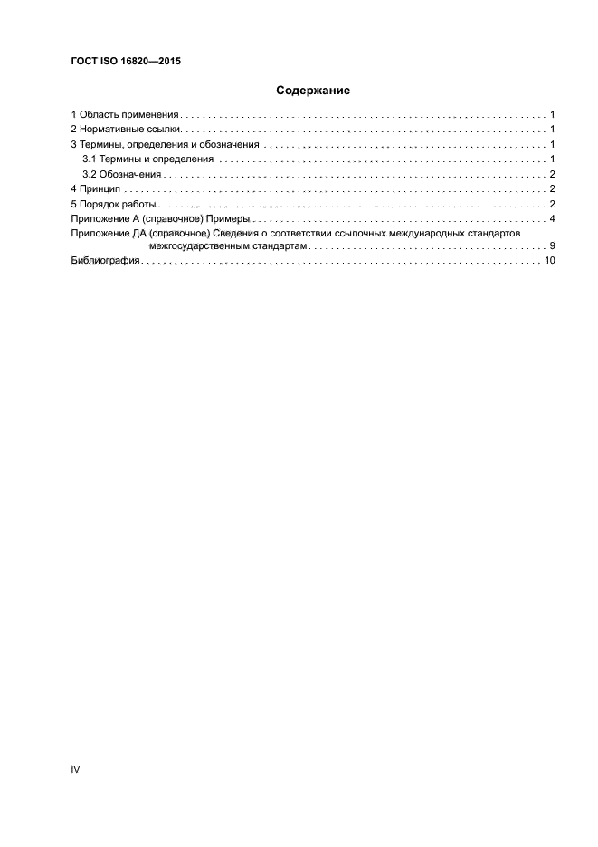 ГОСТ ISO 16820-2015