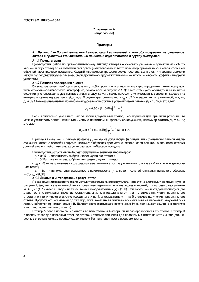 ГОСТ ISO 16820-2015