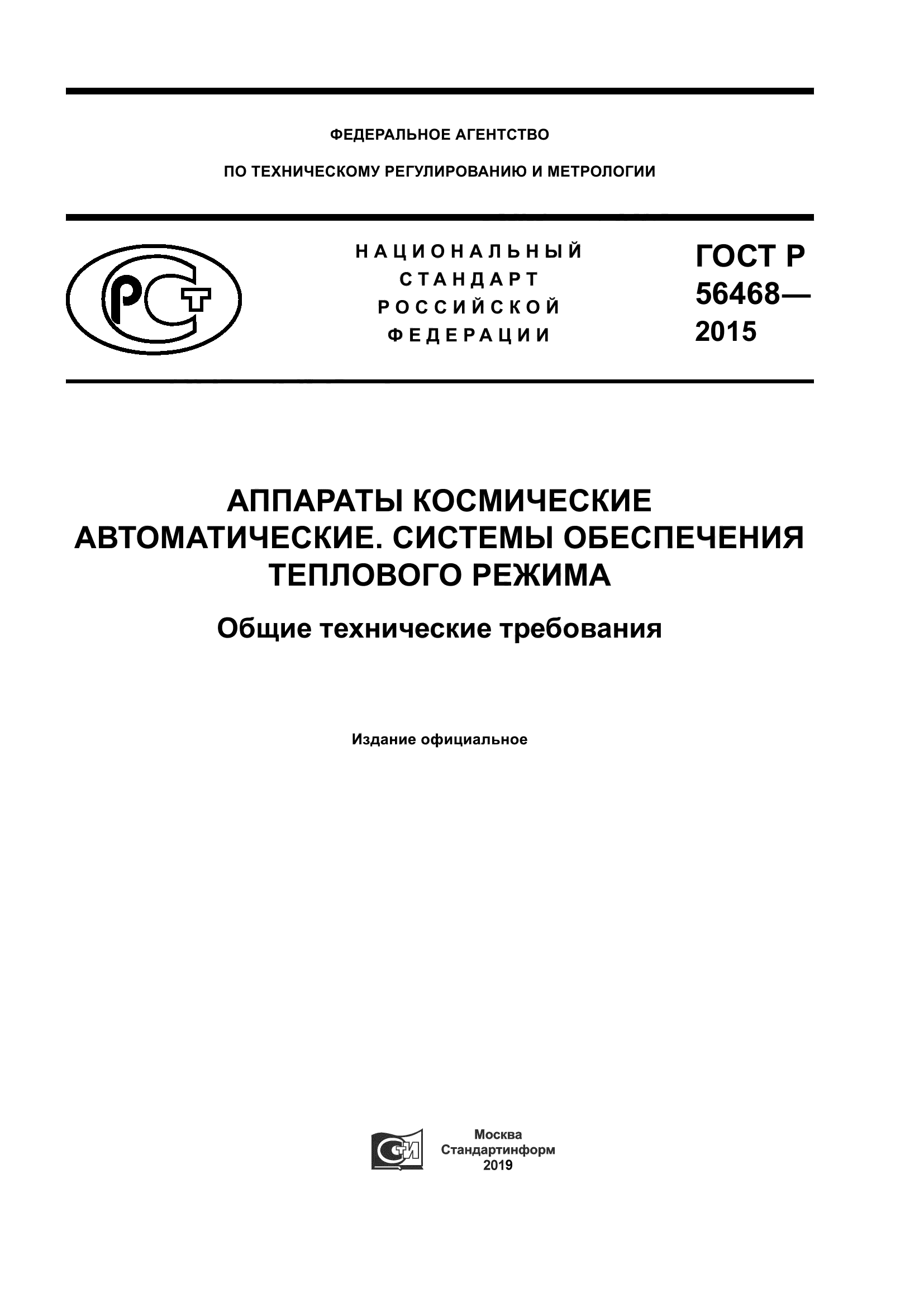 ГОСТ Р 56468-2015