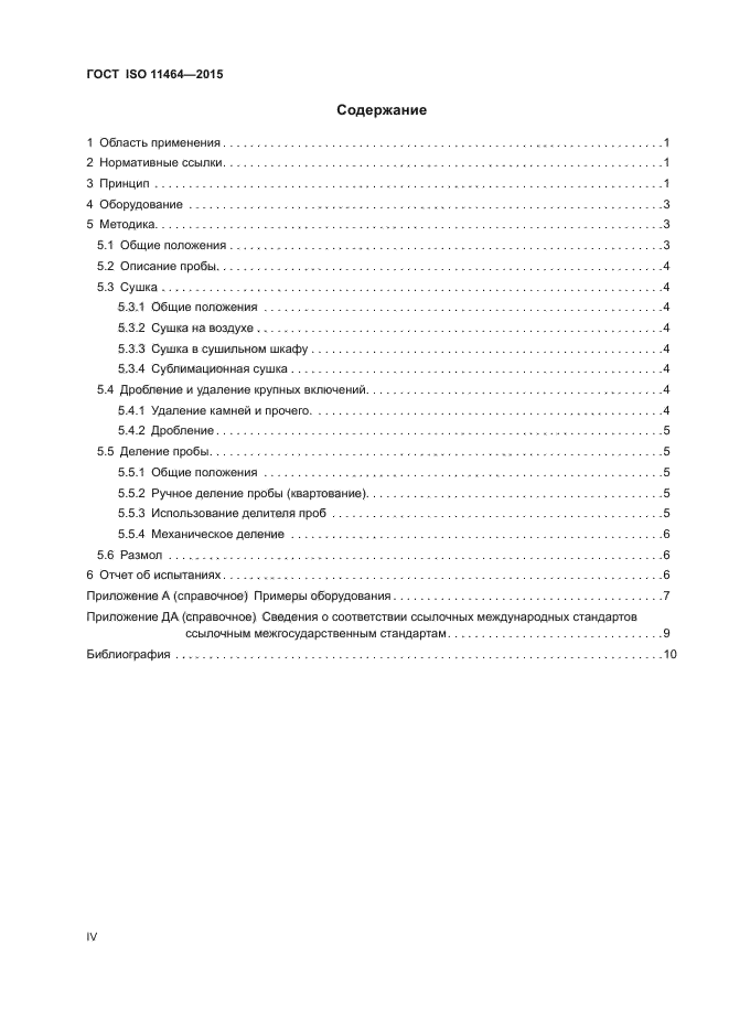 ГОСТ ISO 11464-2015