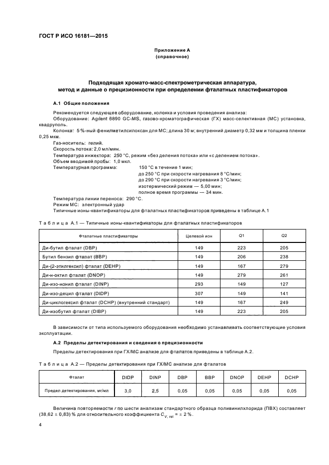 ГОСТ Р ИСО 16181-2015