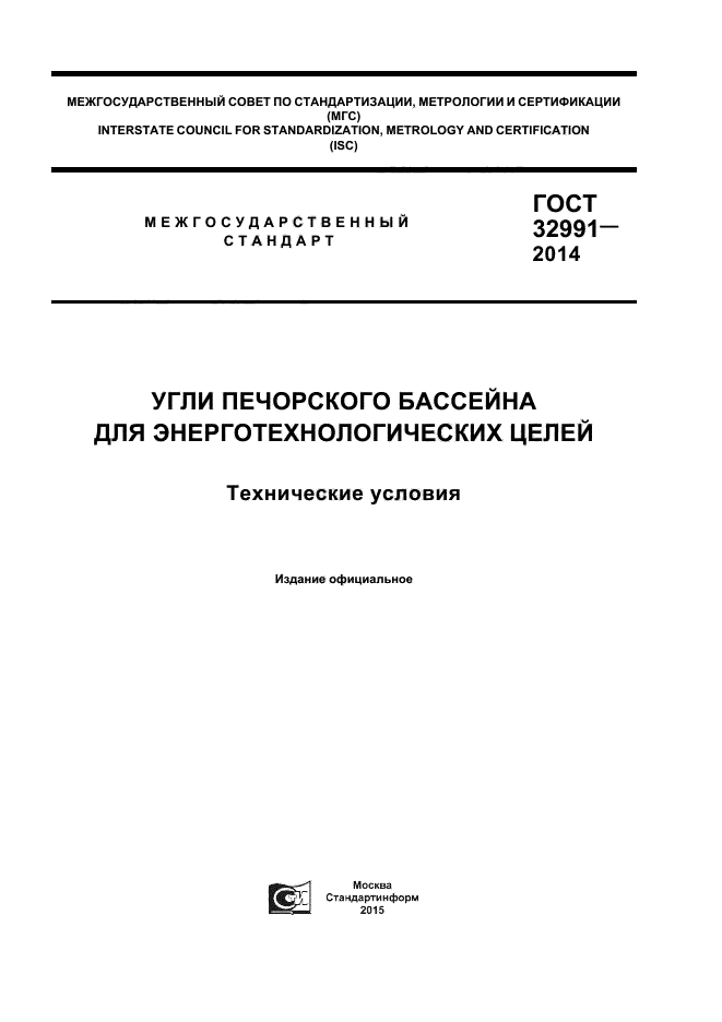 ГОСТ 32991-2014