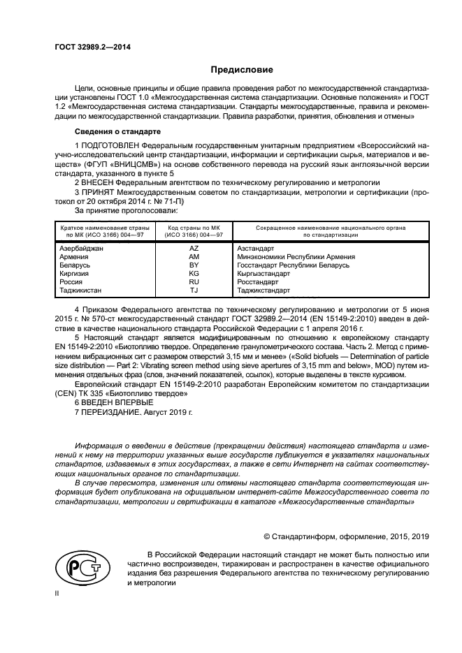 ГОСТ 32989.2-2014