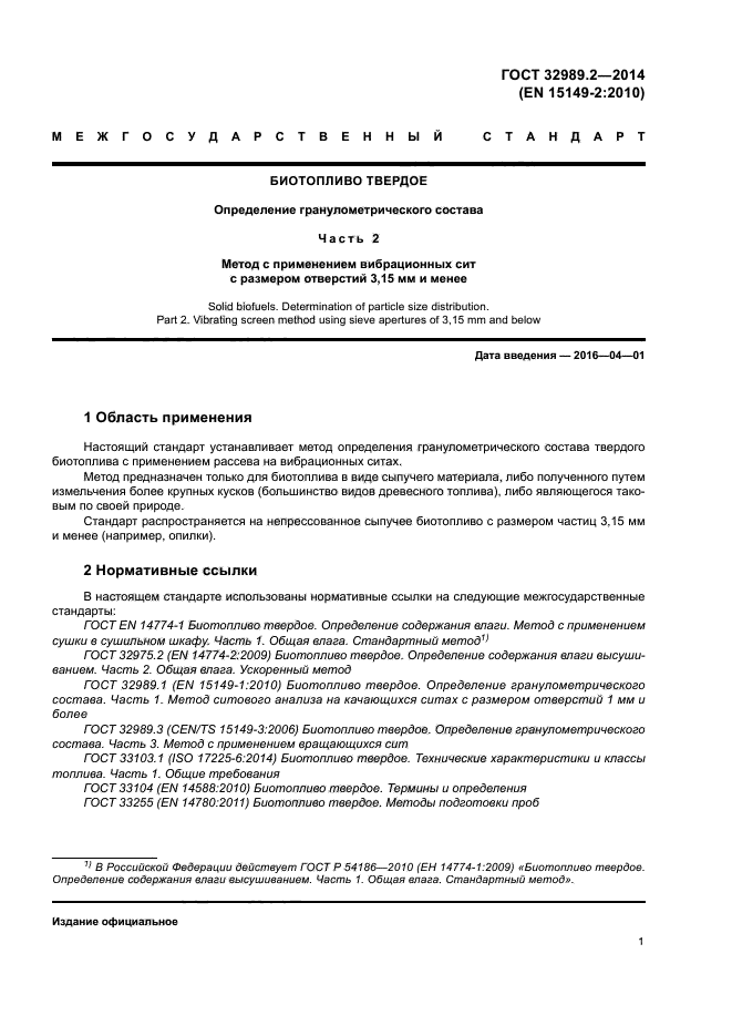 ГОСТ 32989.2-2014