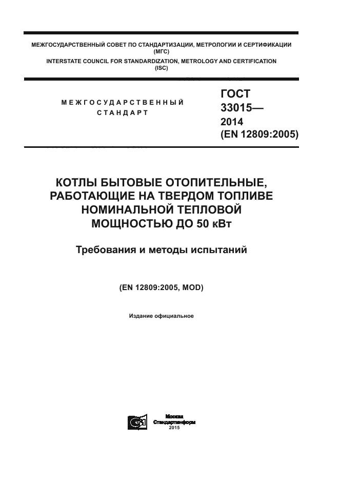 ГОСТ 33015-2014