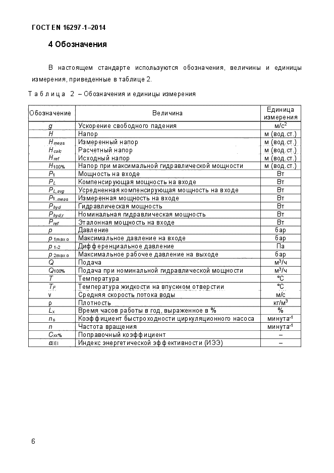 ГОСТ EN 16297-1-2014