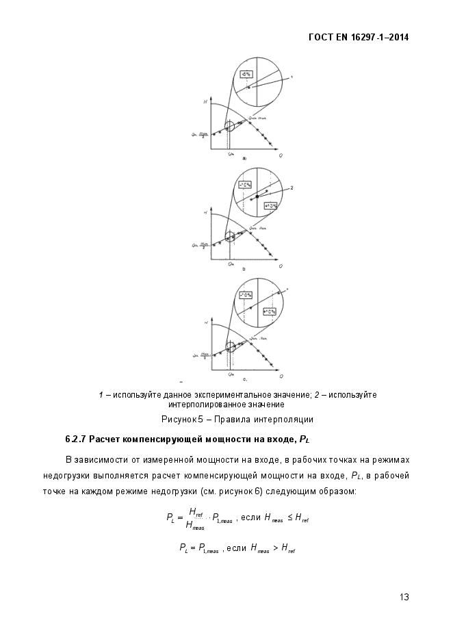 ГОСТ EN 16297-1-2014