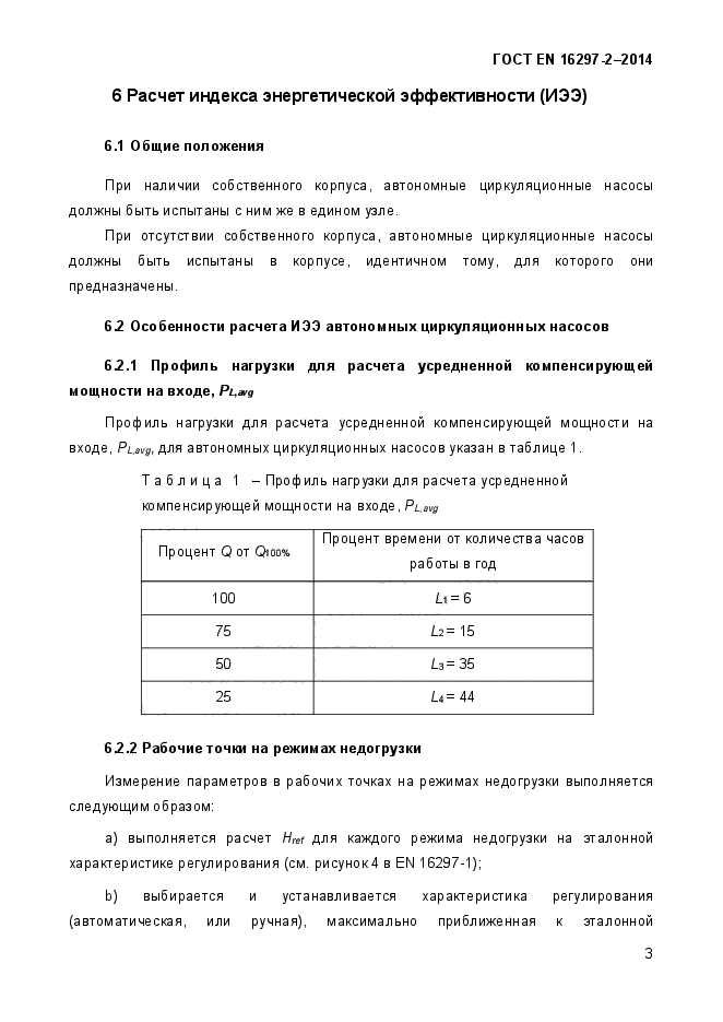 ГОСТ EN 16297-2-2014