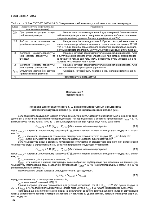 ГОСТ 33009.1-2014