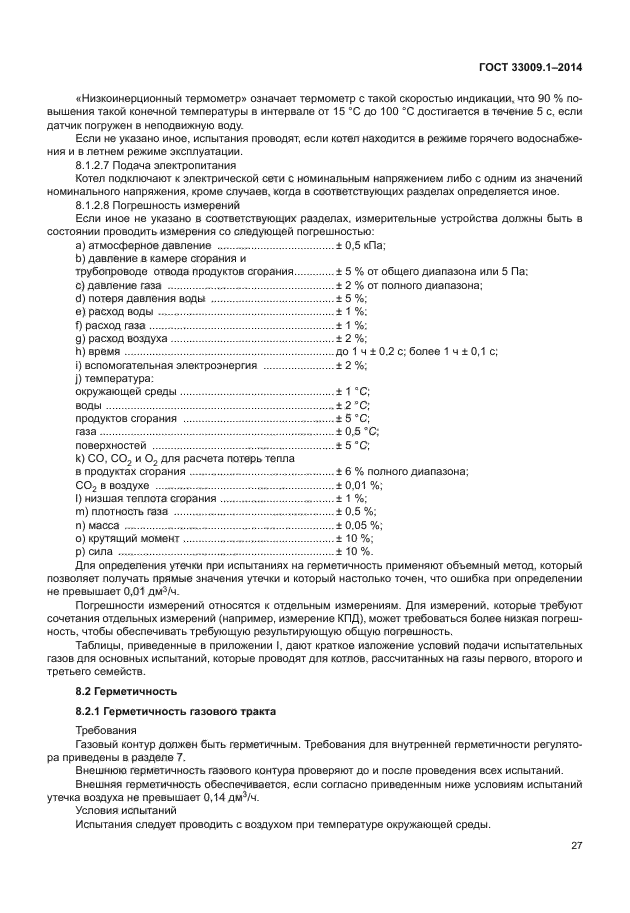 ГОСТ 33009.1-2014