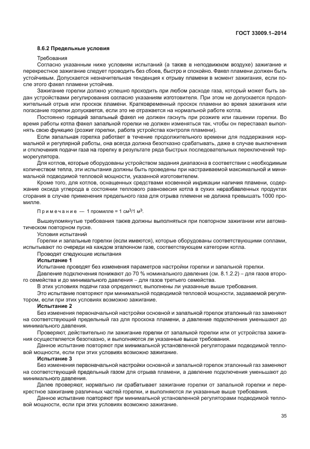 ГОСТ 33009.1-2014