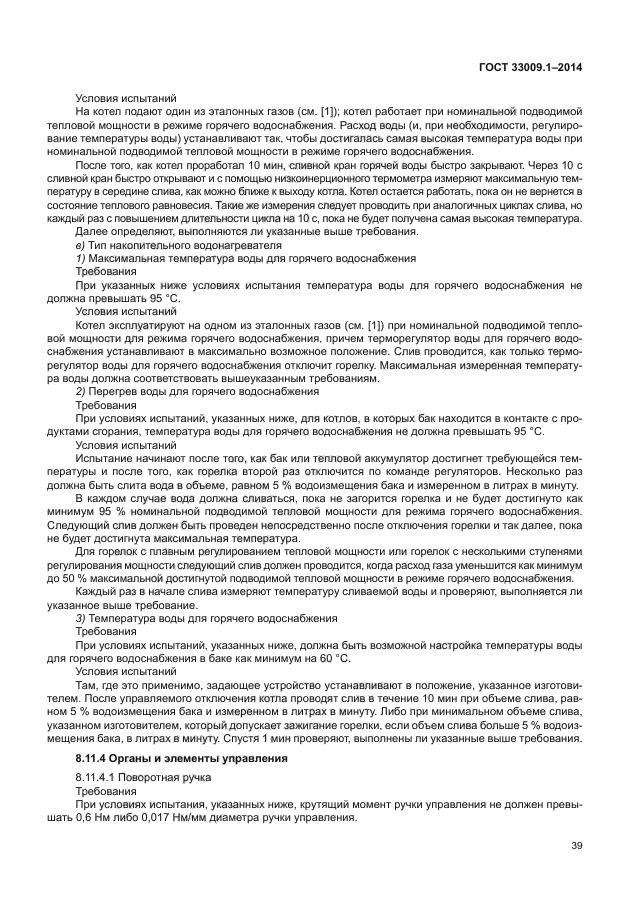 ГОСТ 33009.1-2014