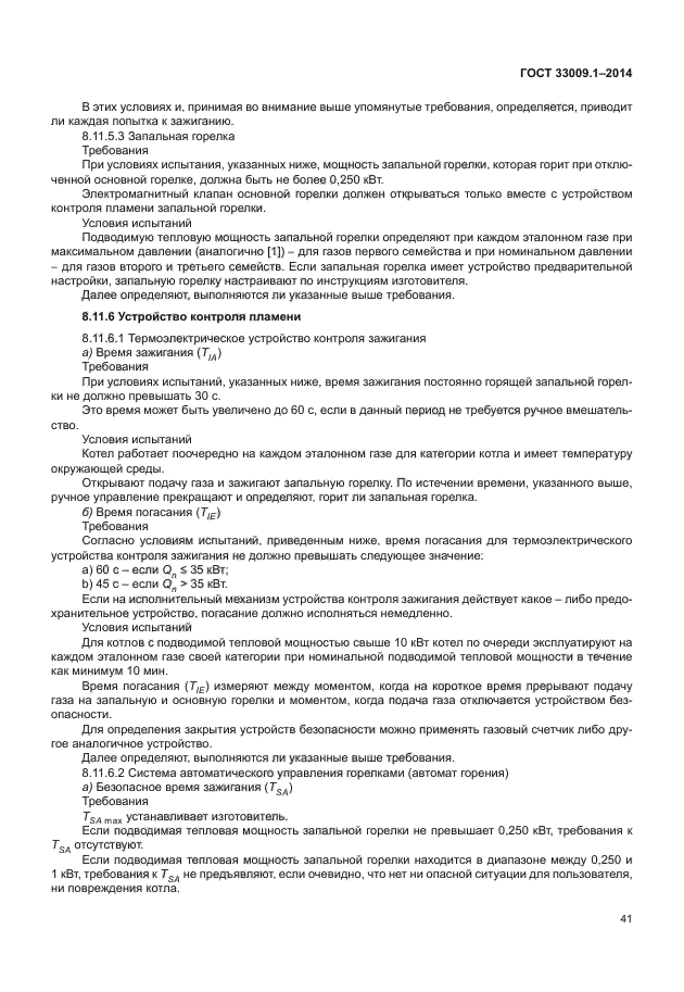 ГОСТ 33009.1-2014