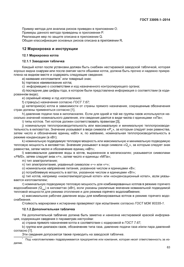 ГОСТ 33009.1-2014