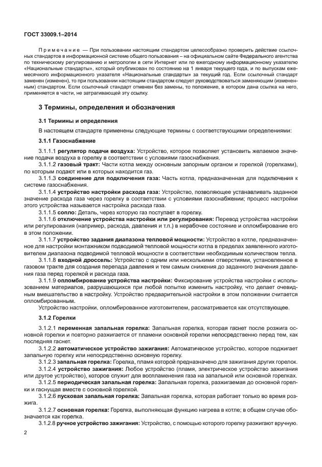 ГОСТ 33009.1-2014