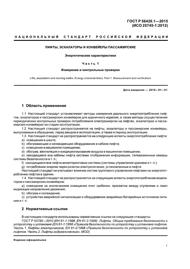 ГОСТ Р 56420.1-2015