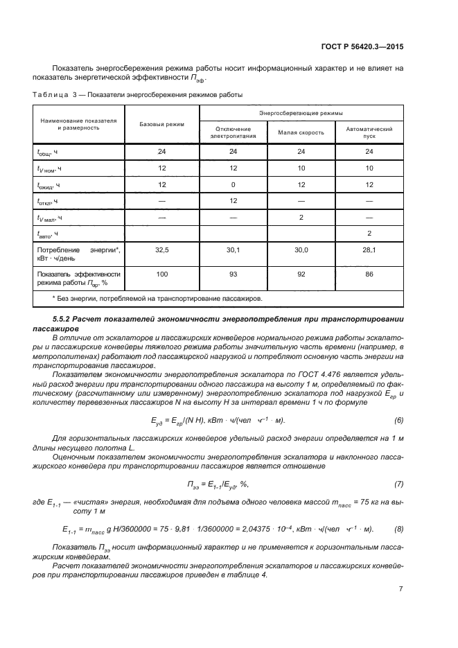 ГОСТ Р 56420.3-2015