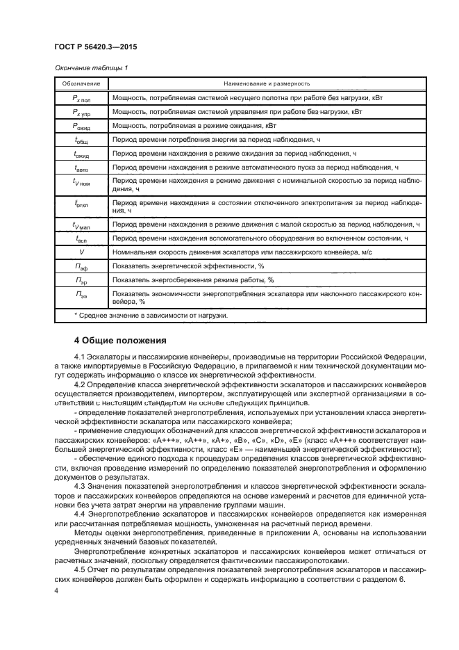 ГОСТ Р 56420.3-2015