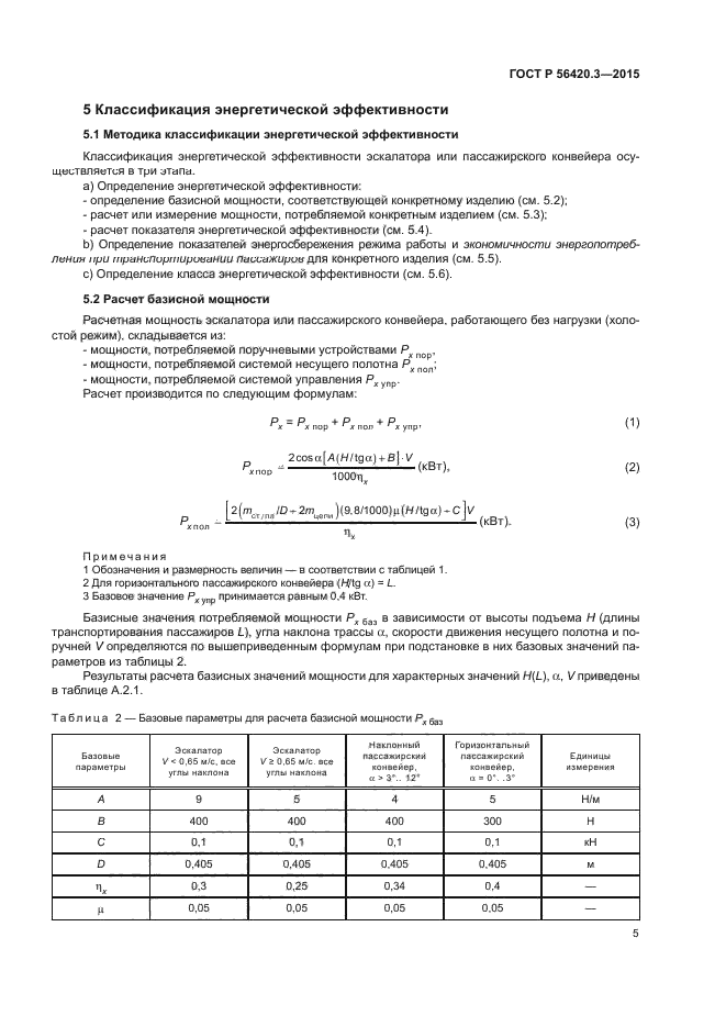 ГОСТ Р 56420.3-2015