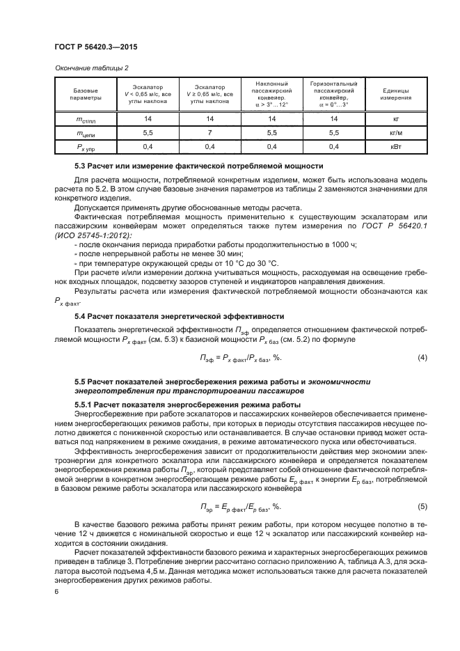 ГОСТ Р 56420.3-2015