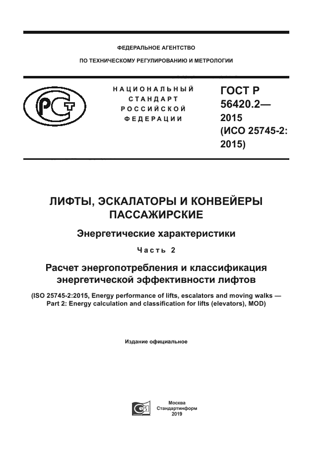 ГОСТ Р 56420.2-2015