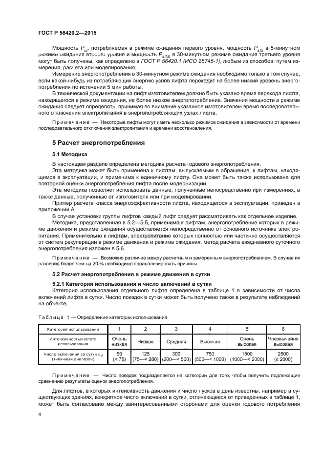 ГОСТ Р 56420.2-2015