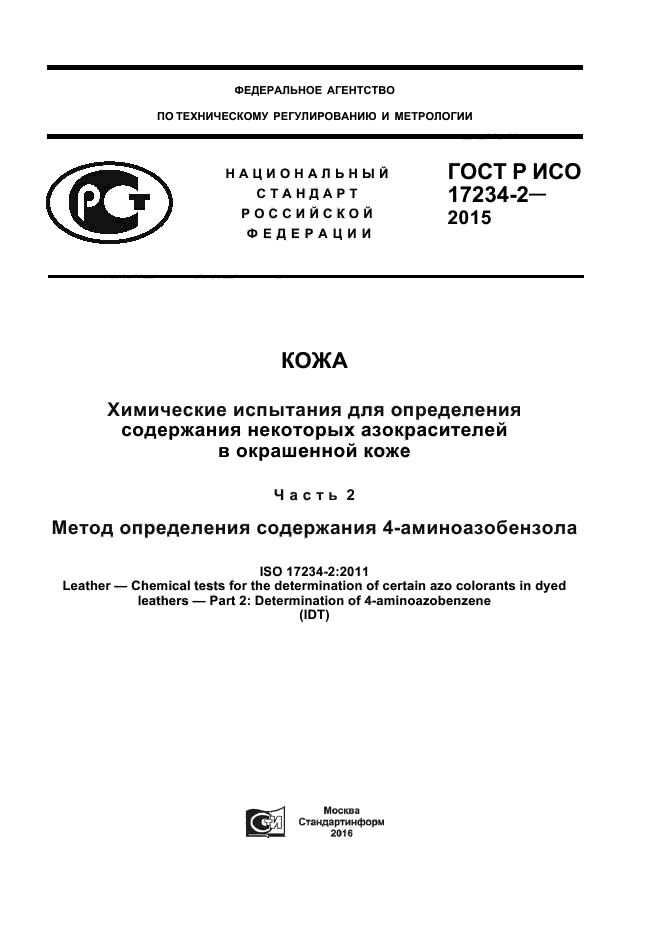 ГОСТ Р ИСО 17234-2-2015