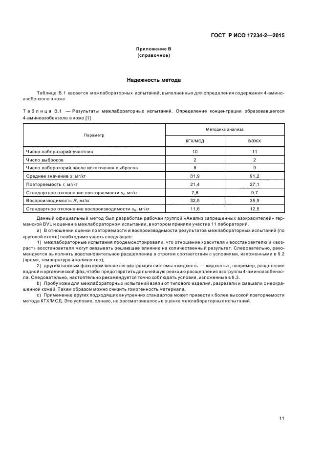 ГОСТ Р ИСО 17234-2-2015