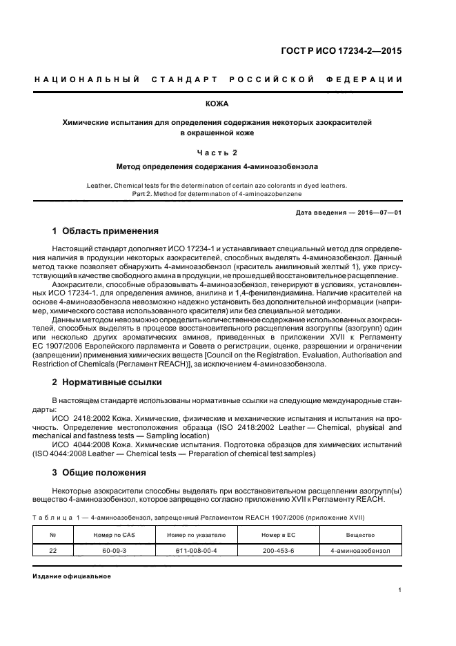 ГОСТ Р ИСО 17234-2-2015