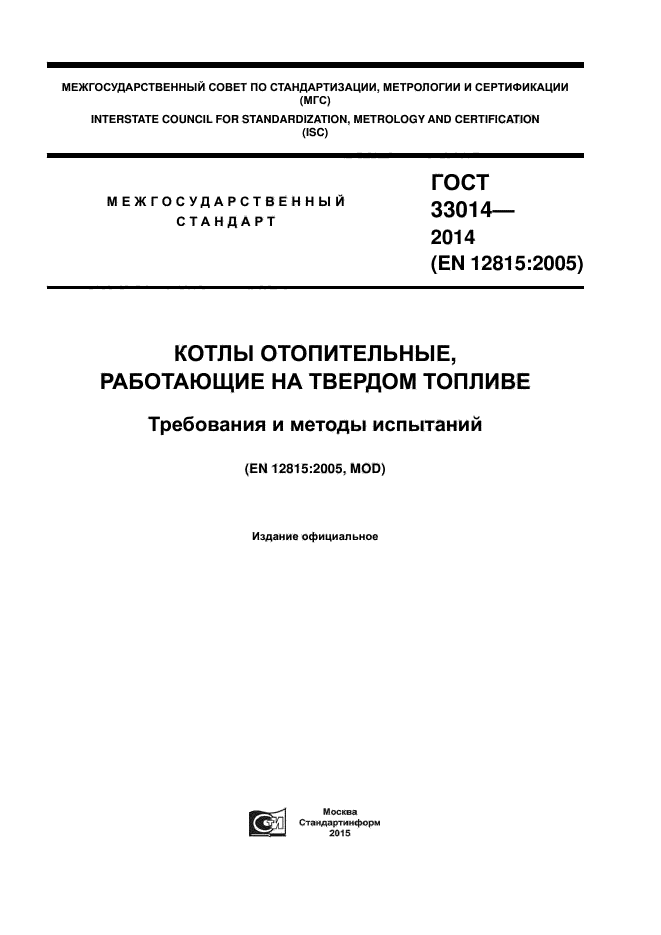 ГОСТ 33014-2014