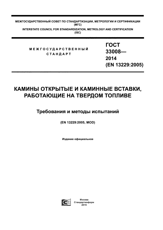 ГОСТ 33008-2014