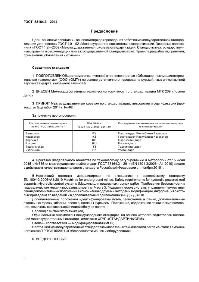 ГОСТ 33164.3-2014