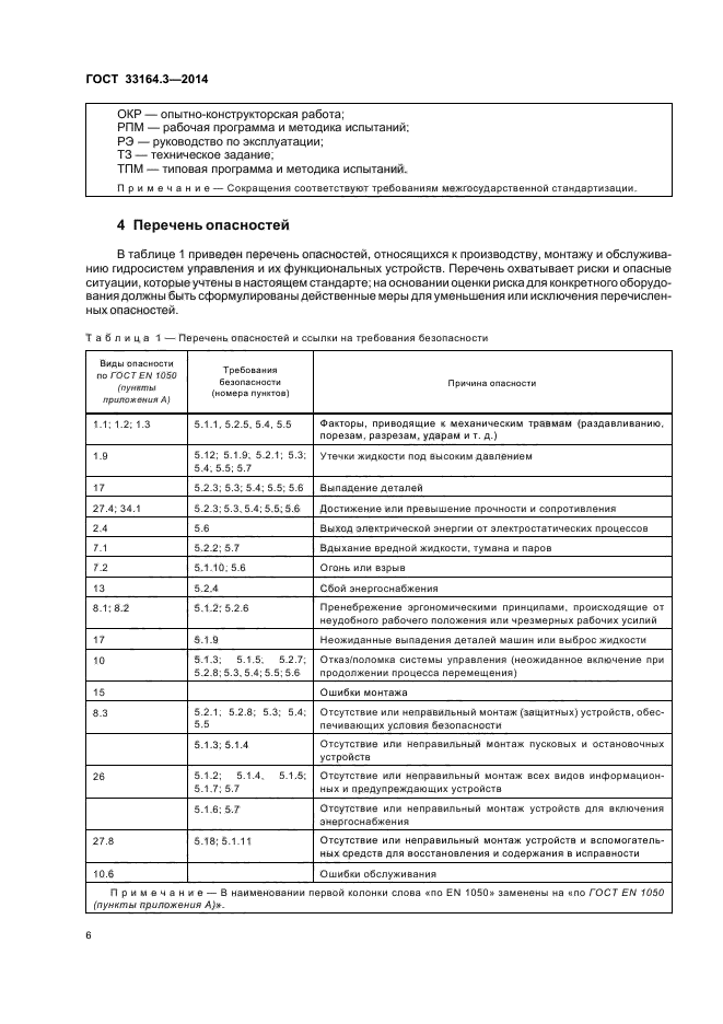 ГОСТ 33164.3-2014
